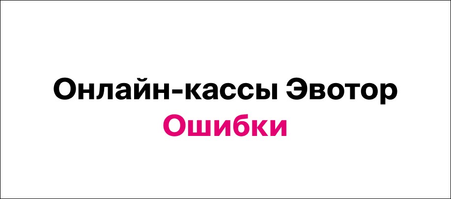 Код ошибки 99 на терминале эвотор. Evotor POS произошла ошибка. Экватор код ошибки 99. Ошибка 4101на кассе Эватор.